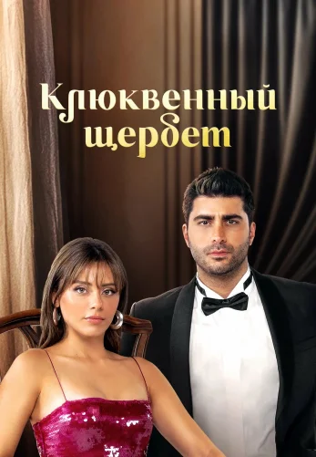 Клюквенный щербет 4 сезон 1-104, 105 серия на русском языке бесплатно смотреть онлайн все серии