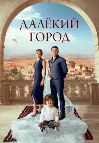 Далекий город 1-30, 31 серия турецкий сериал на русском языке смотреть онлайн все серии